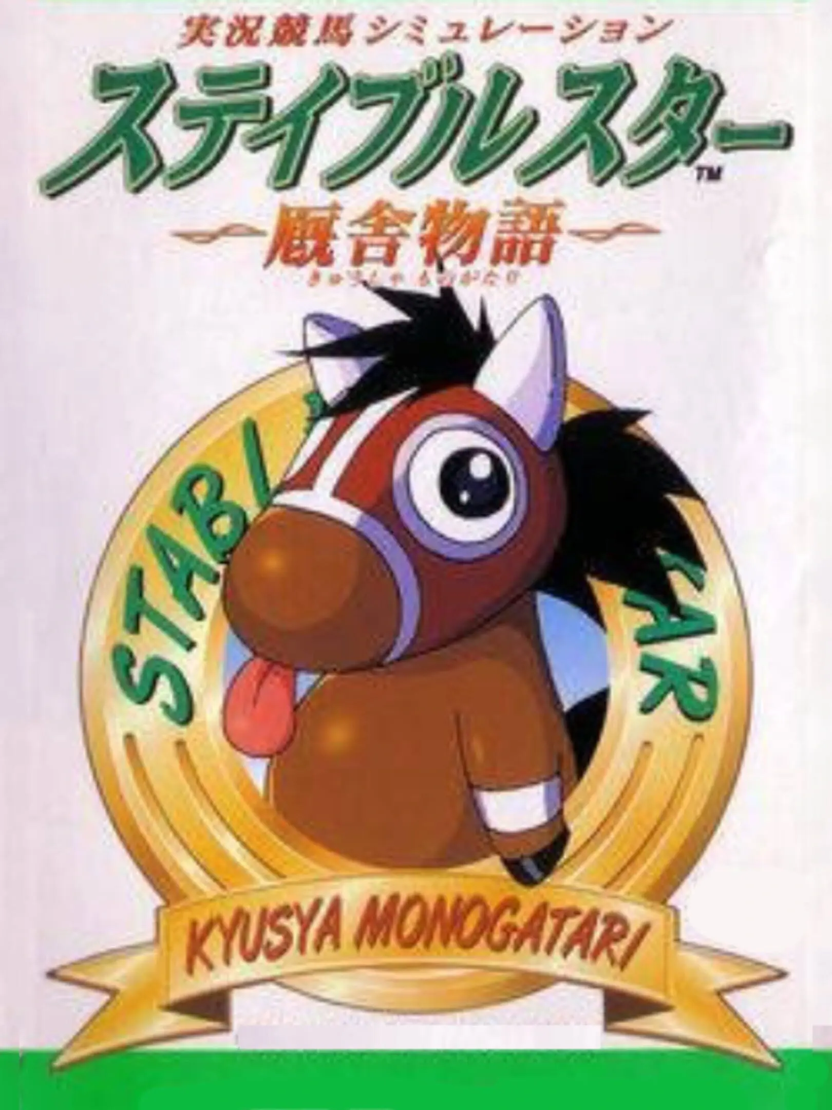 Picture of Jikkyou Keiba Simulation: Stable Star