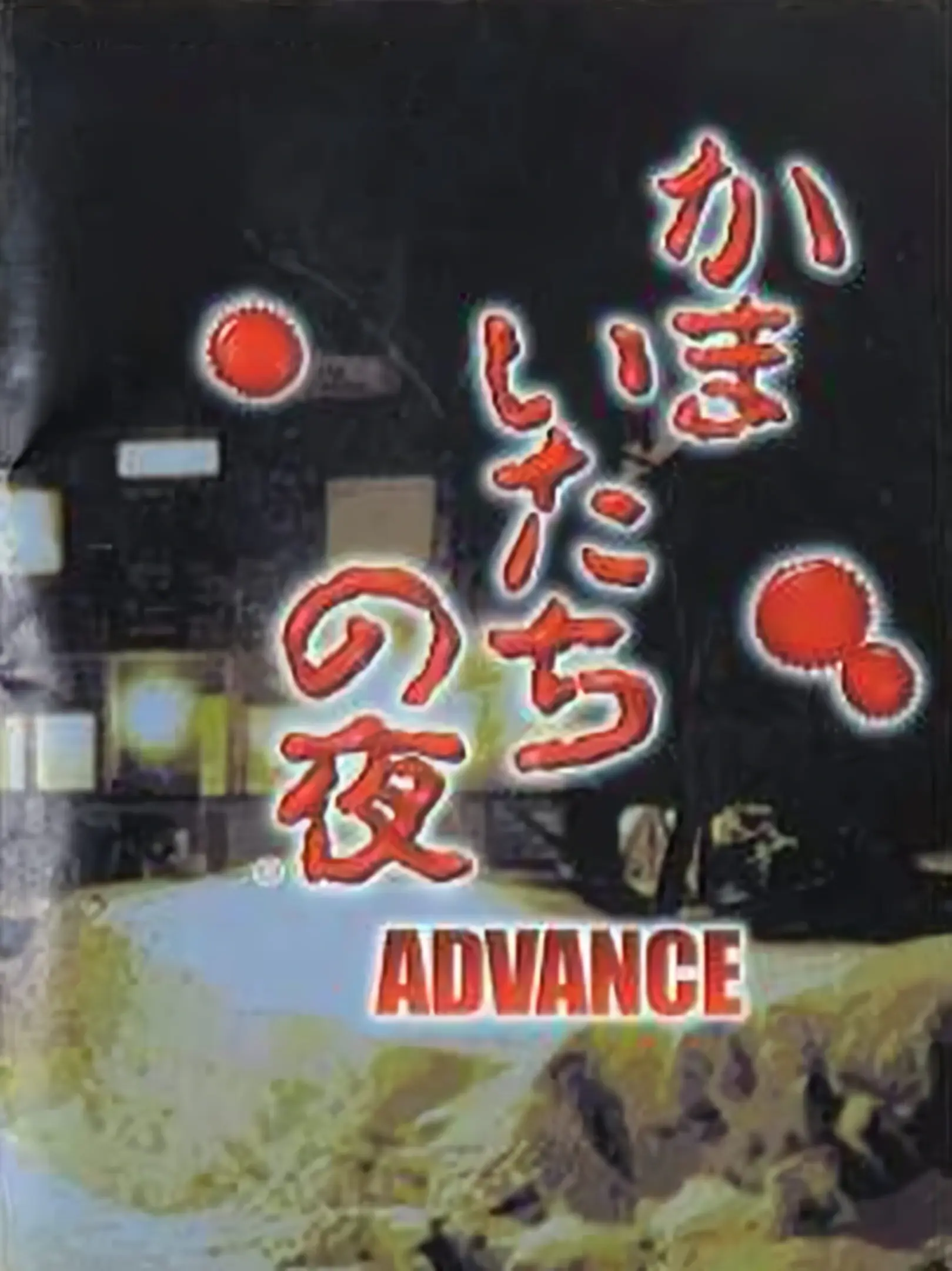 Picture of Kamaitachi no Yoru Advance