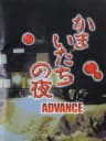 Picture of Kamaitachi no Yoru Advance