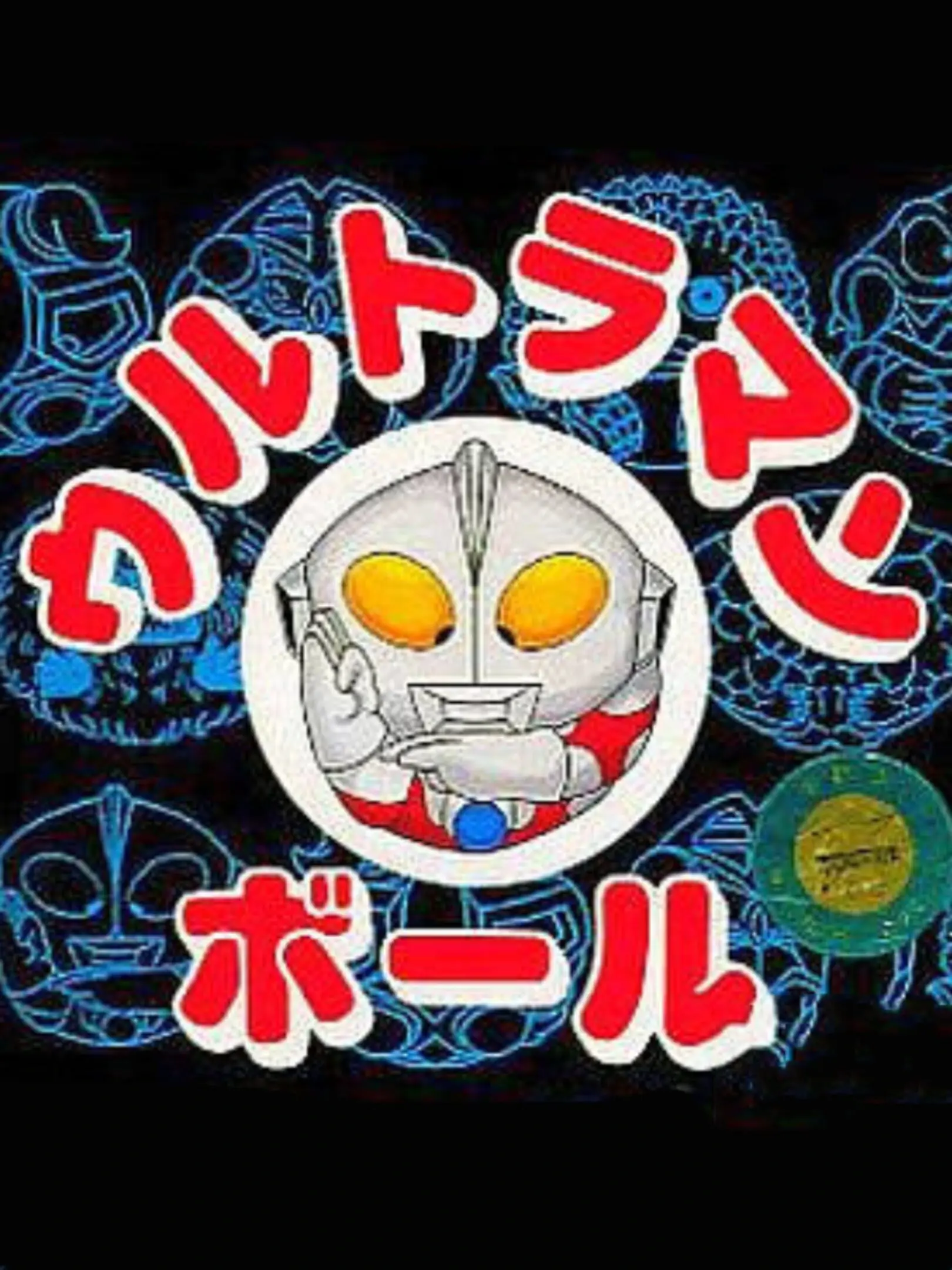 Picture of Ultraman Ball