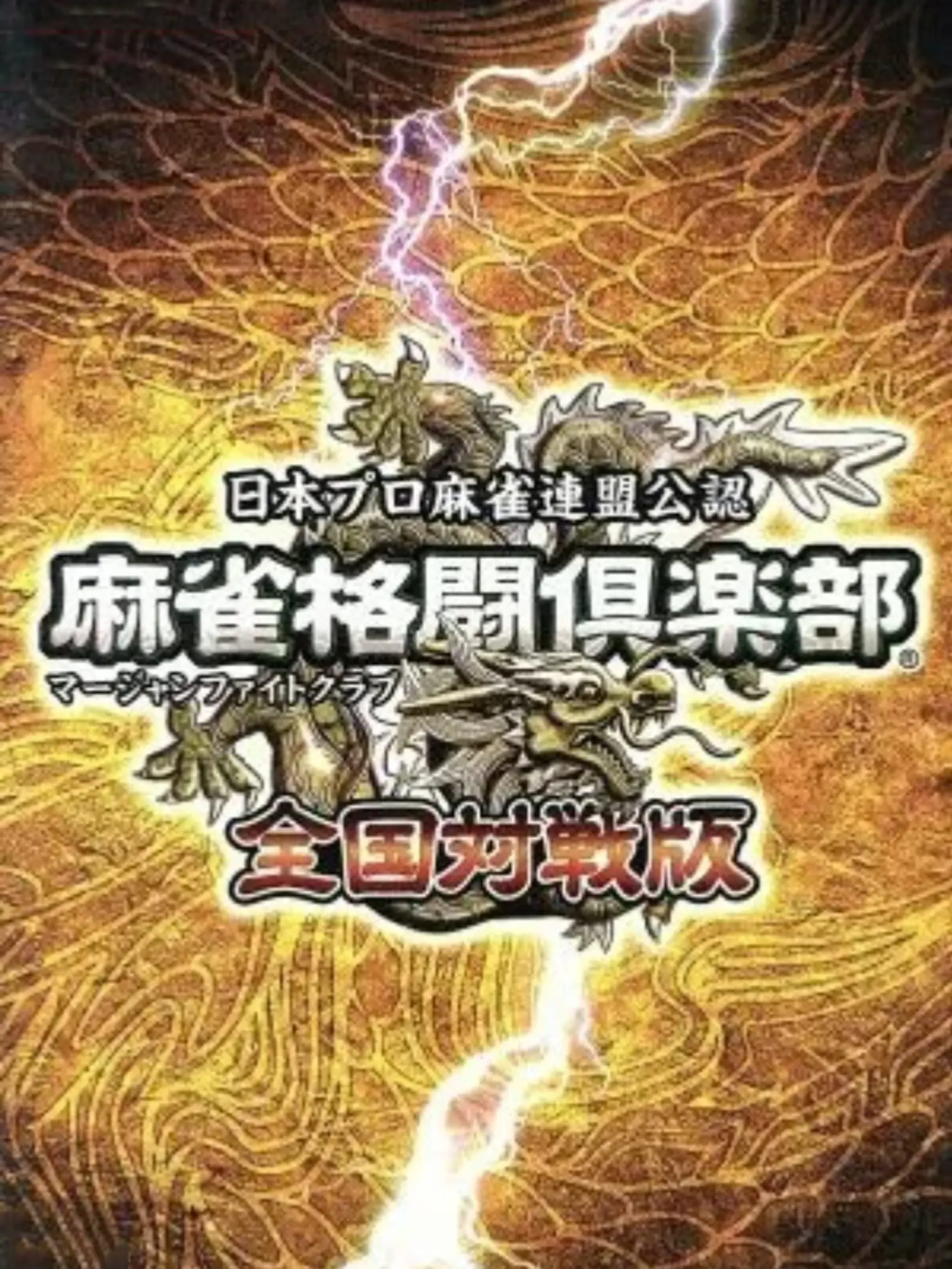 Mahjong Fight Club: Zenkoku Taisenban