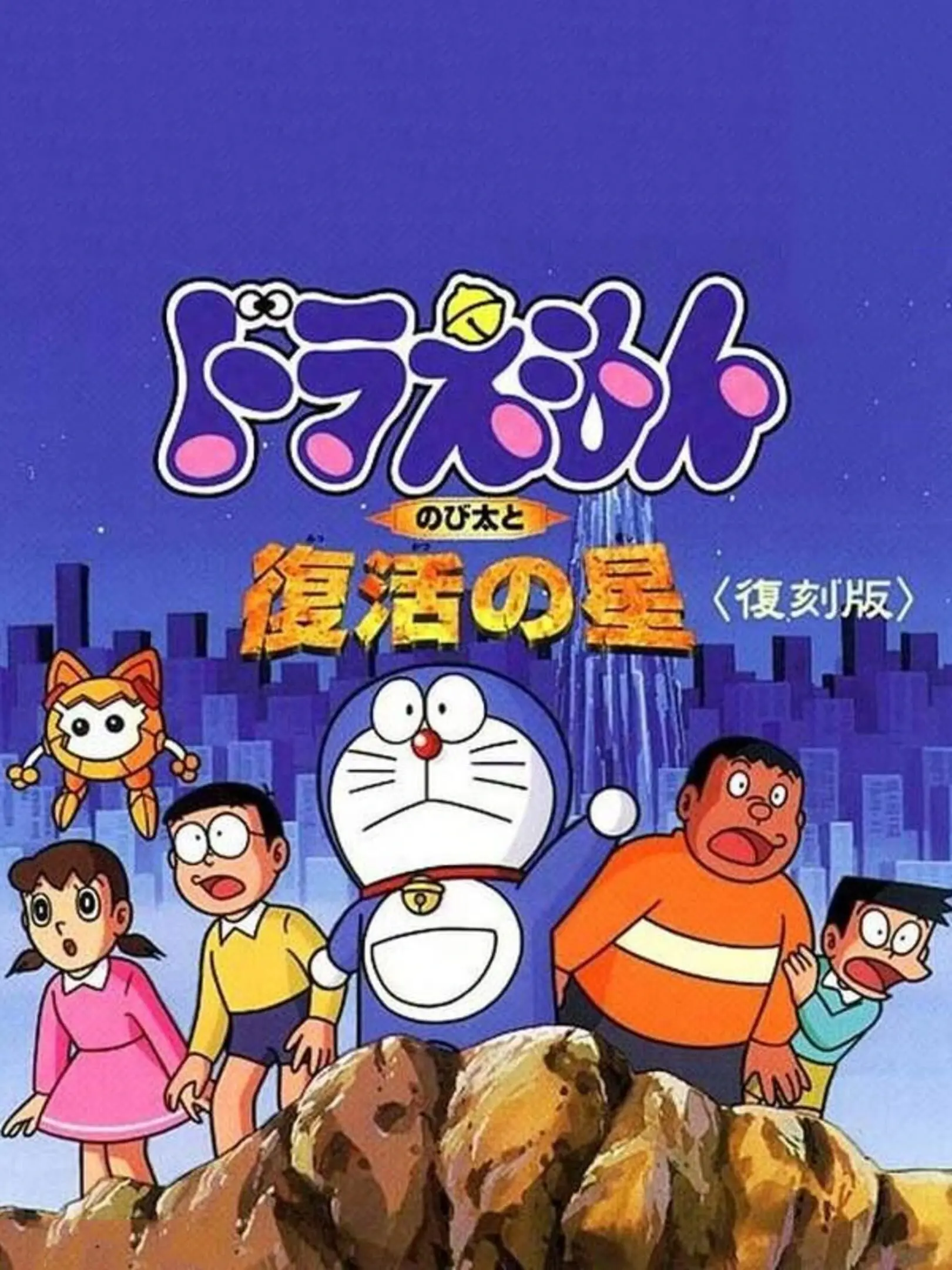 Picture of Doraemon: Nobita to Fukkatsu no Hoshi