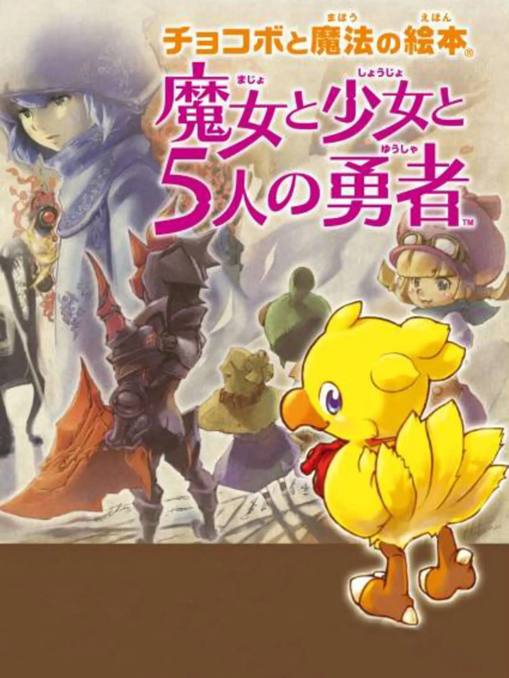 Picture of Chocobo to Mahou no Ehon: Majo to Shoujo to Go-nin no Yuusha