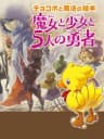 Picture of Chocobo to Mahou no Ehon: Majo to Shoujo to Go-nin no Yuusha