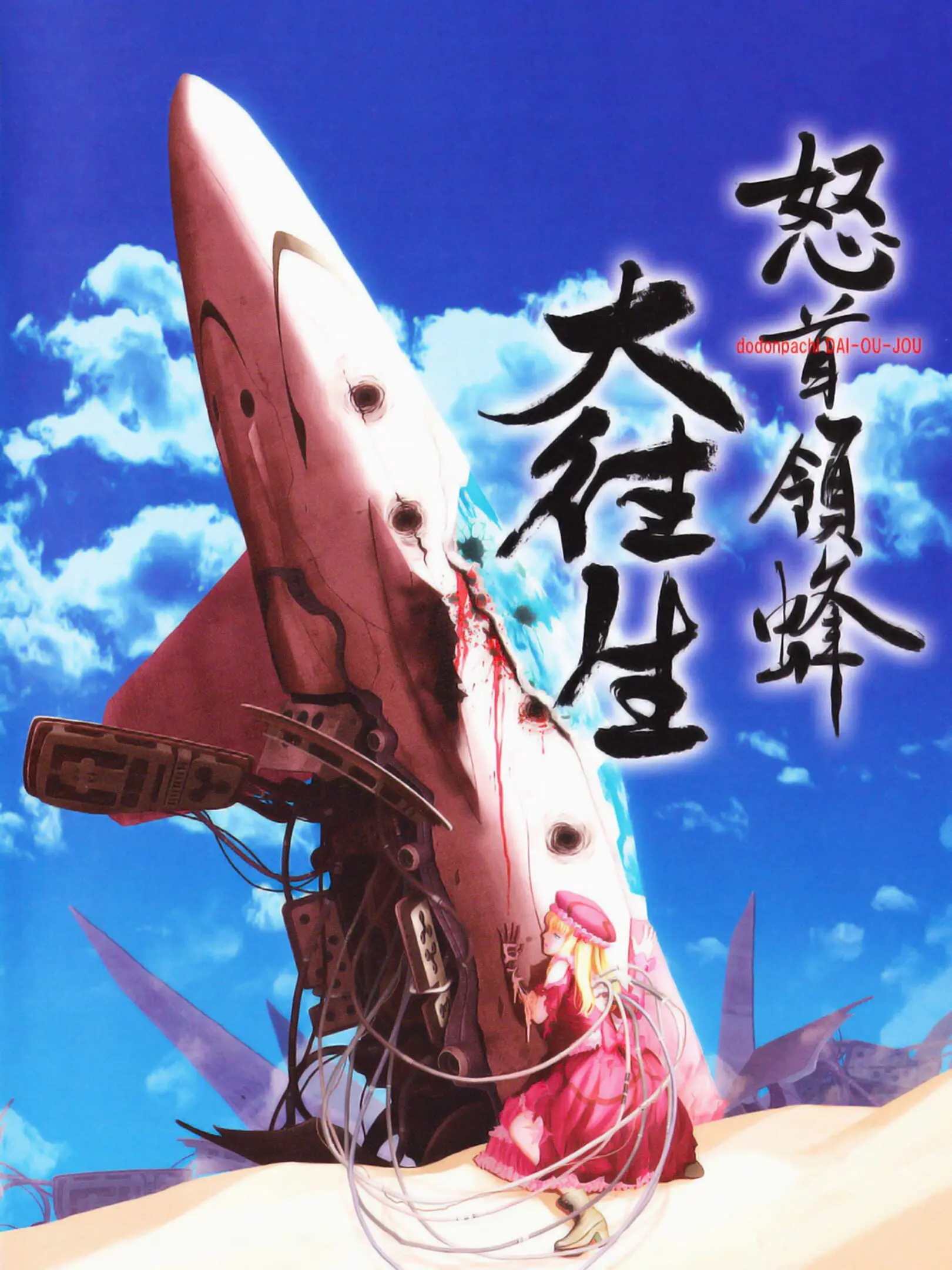Picture of DoDonPachi Dai-Ou-Jou