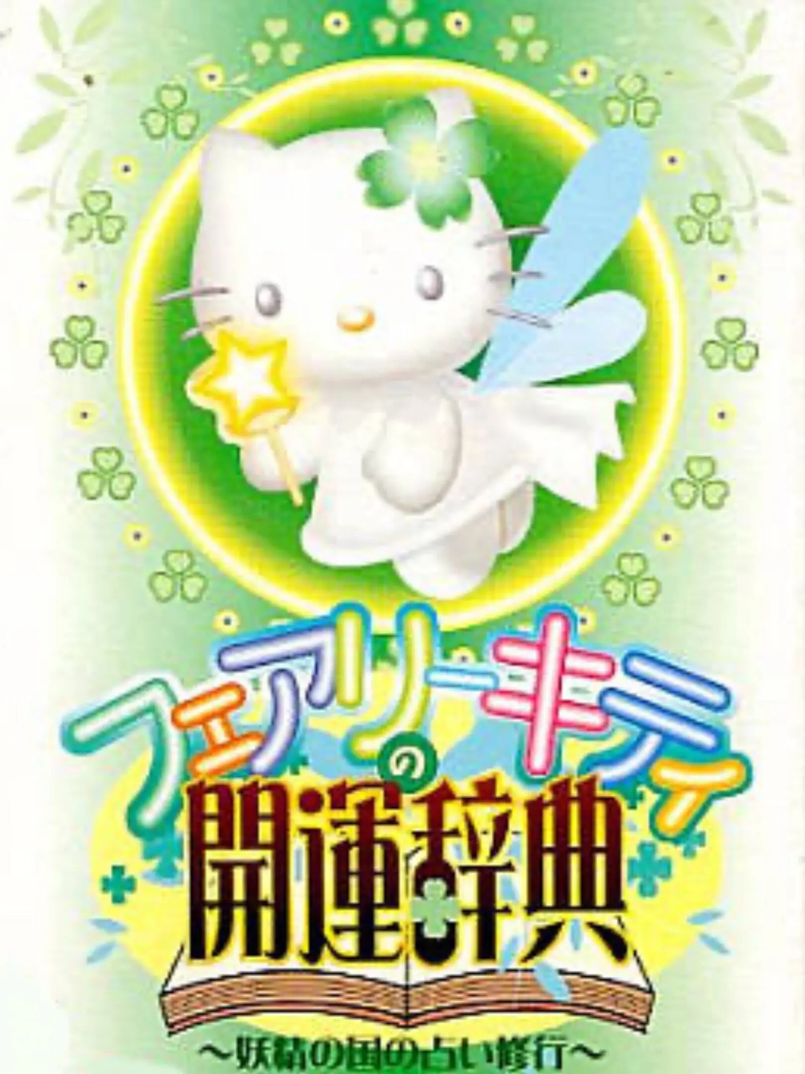 Picture of Fairy Kitty no Kaiun Jiten: Yousei no Kuni no Uranai Shugyou