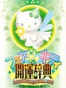 Picture of Fairy Kitty no Kaiun Jiten: Yousei no Kuni no Uranai Shugyou