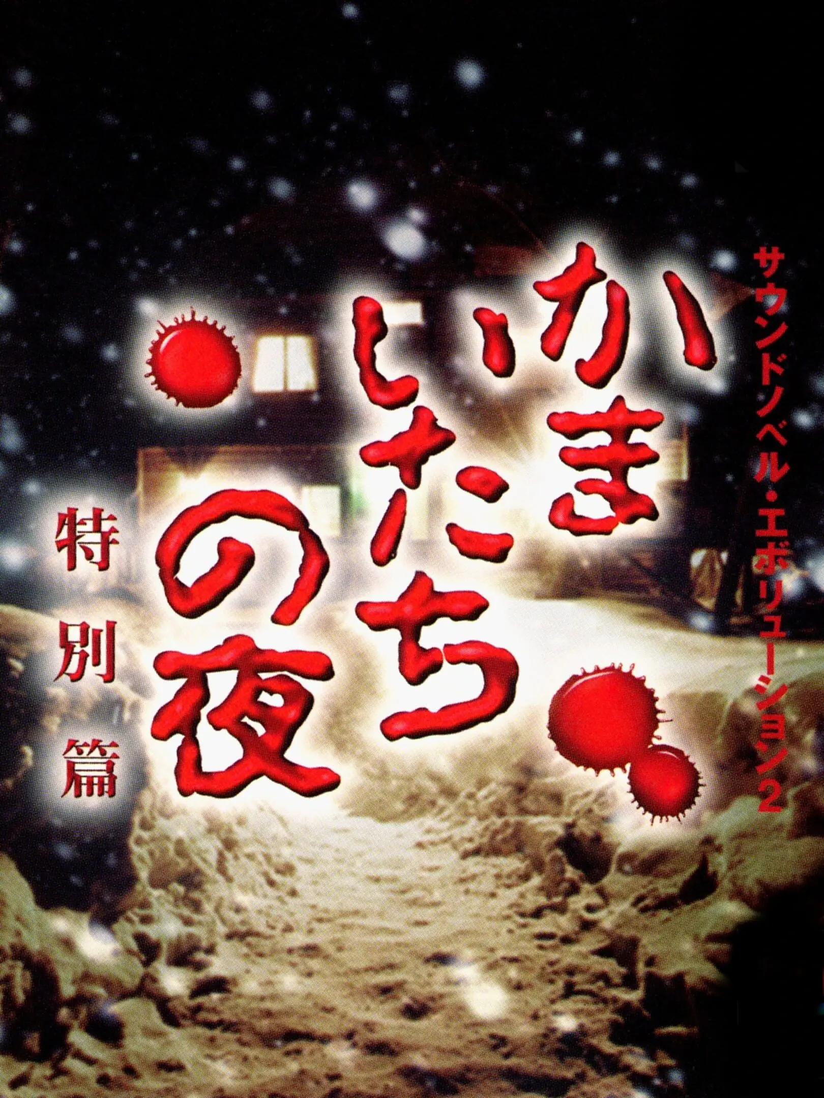 Kamaitachi no Yoru: Tokubetsu-Hen