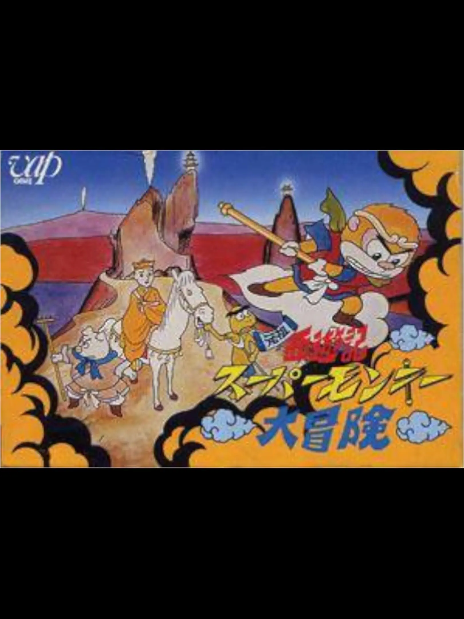 Picture of Ganso Saiyuuki: Super Monkey Daibouken (2)