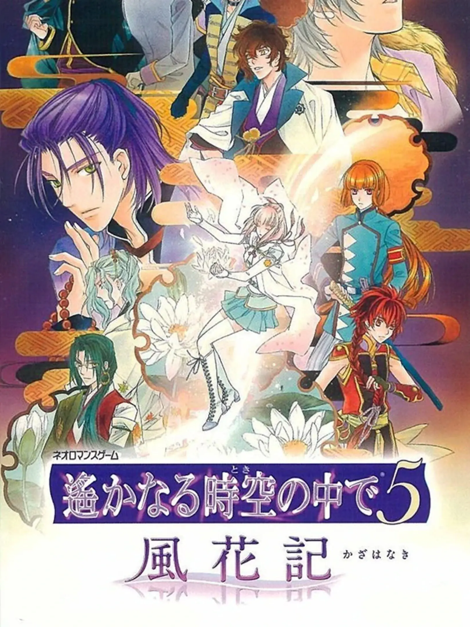 Picture of Harukanaru Toki no Naka de 5: Kazahanaki