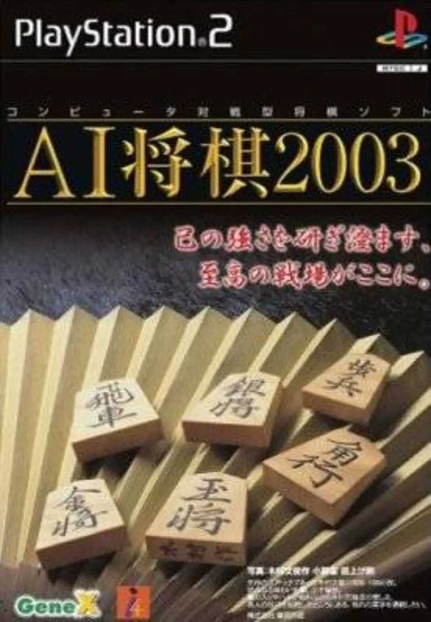 Picture of AI Shogi 2003