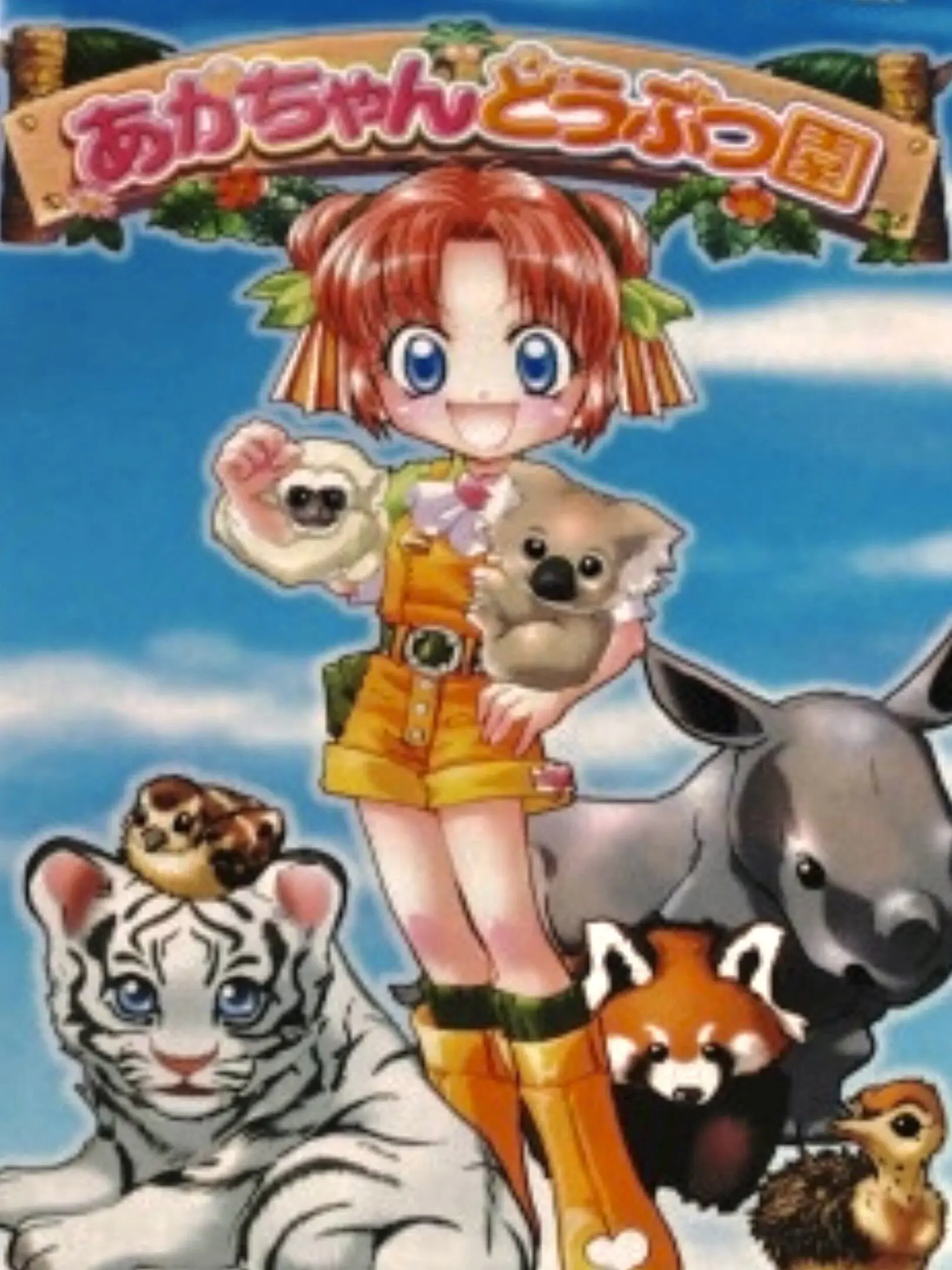 Picture of Aka-Chan Doubutsu Sono