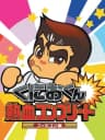 Picture of Kunio-kun Nekketsu Complete: Famicom-Hen