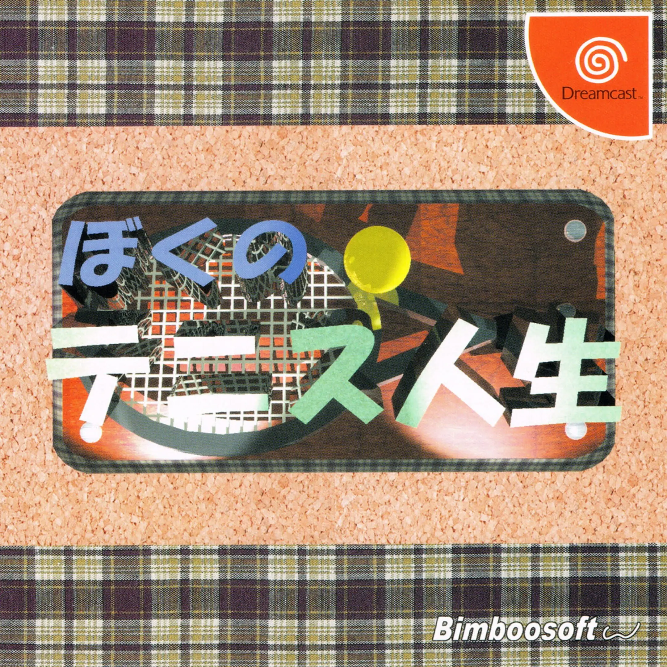 Picture of Boku no Tennis Jinsei