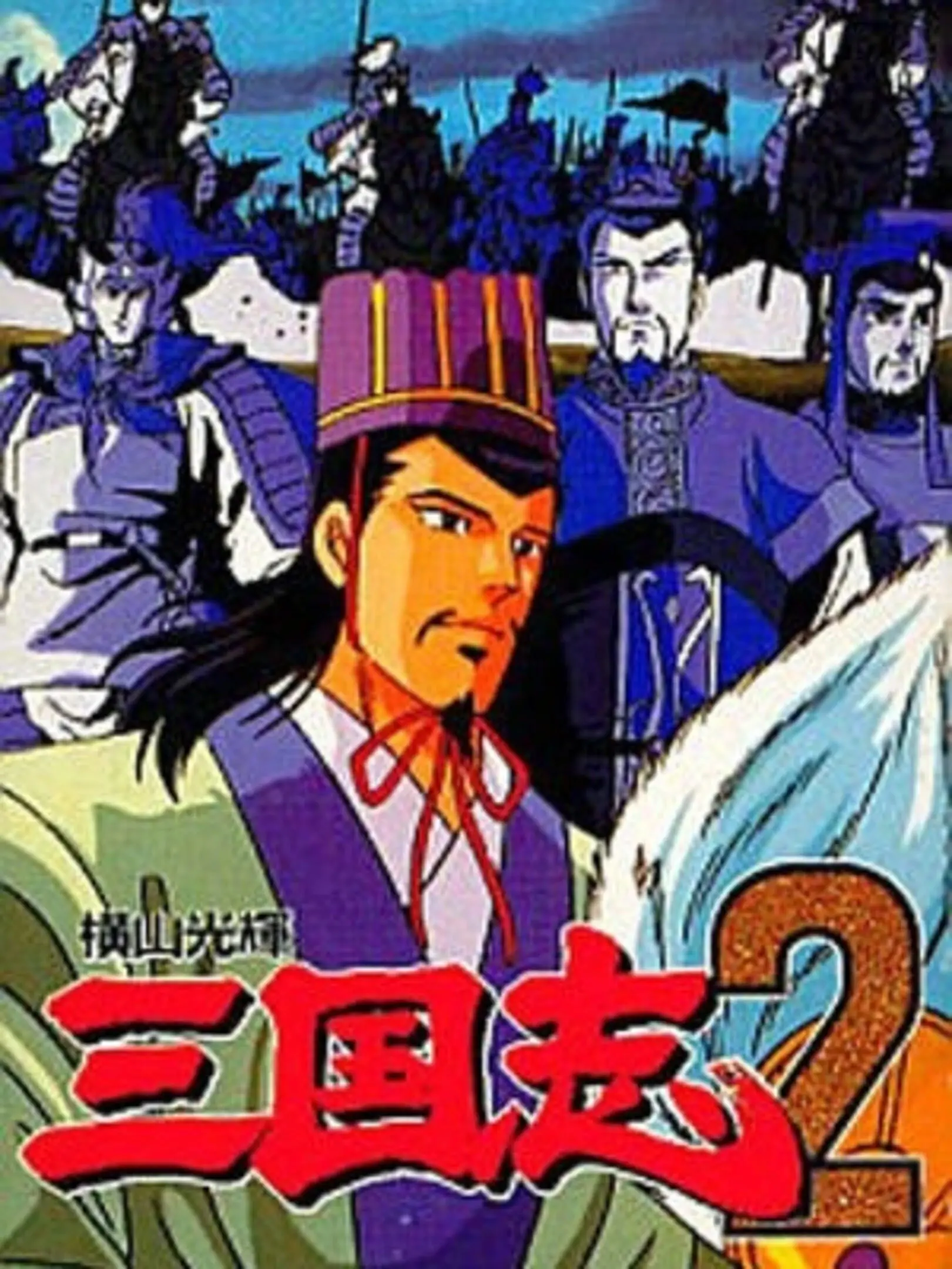 Picture of Yokoyama Mitsuteru: San Goku Shi II