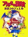 Picture of Arle no Bouken: Mahou no Jewel