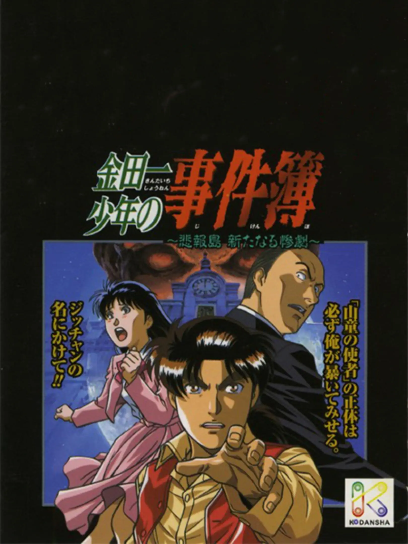 Kindaichi Shounen no Jikenbo: Hihoushima Aratanaru Sangeki