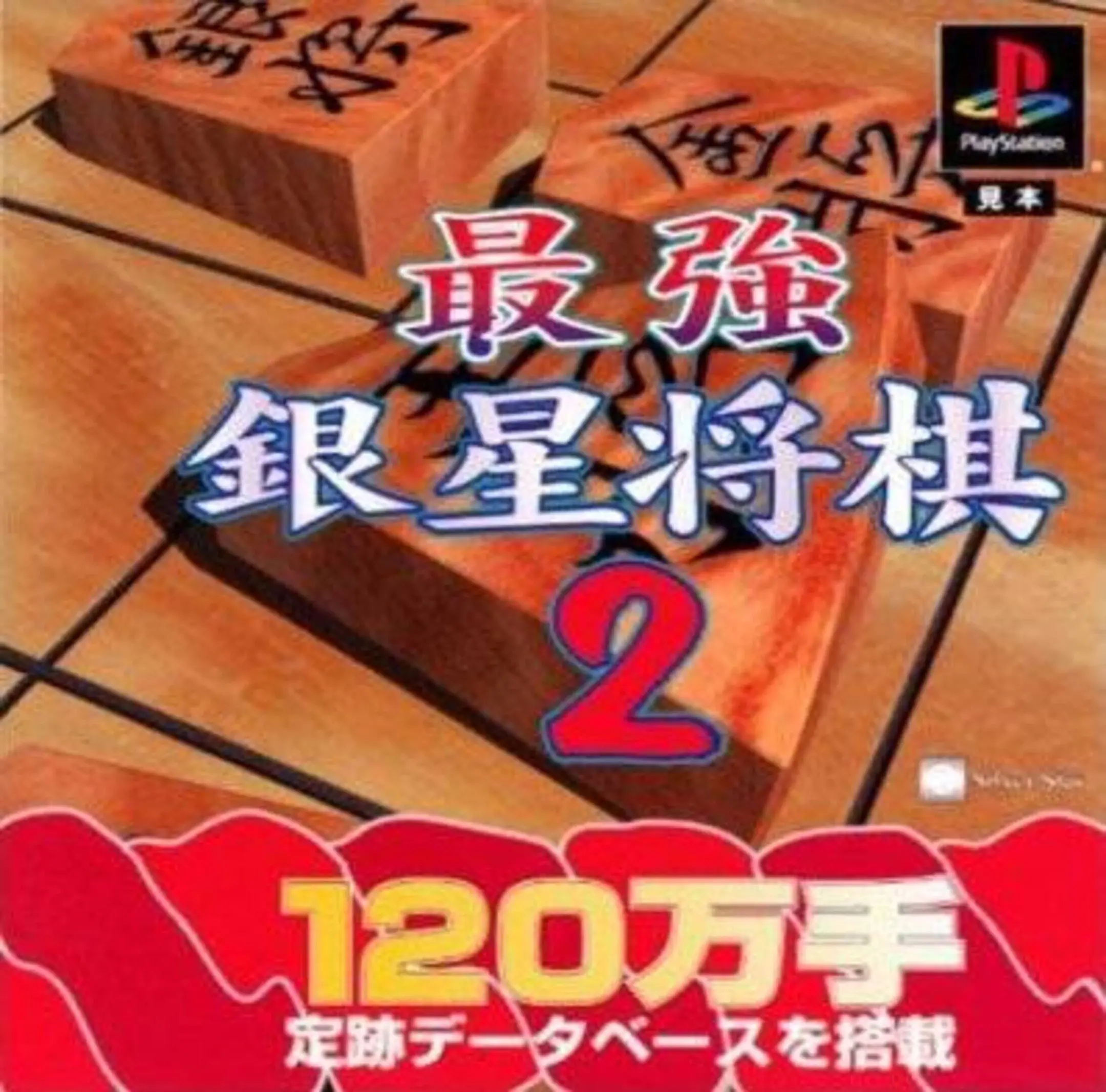 Picture of Saikyou Ginsei Shogi 2