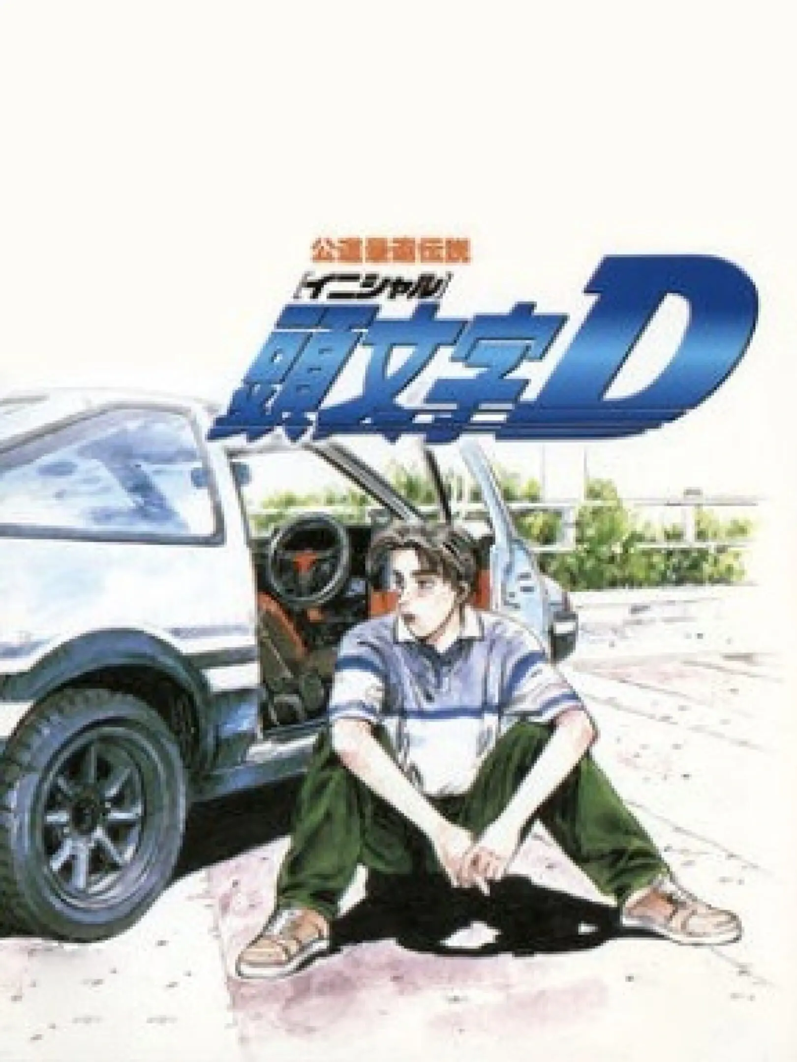 Picture of Initial D: Koudou Saisoku Densetsu
