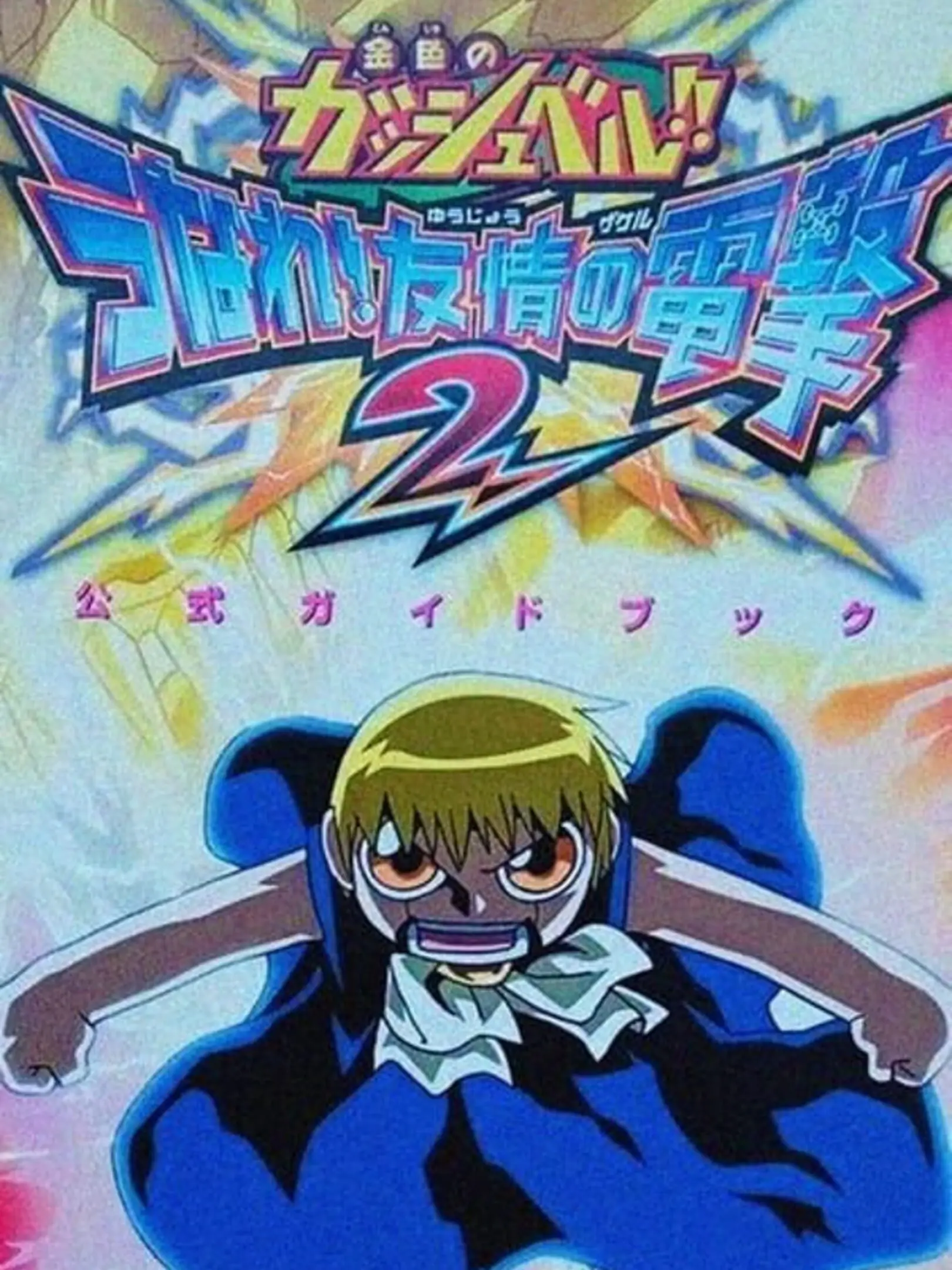 Zatch Bell! Electric Arena 2