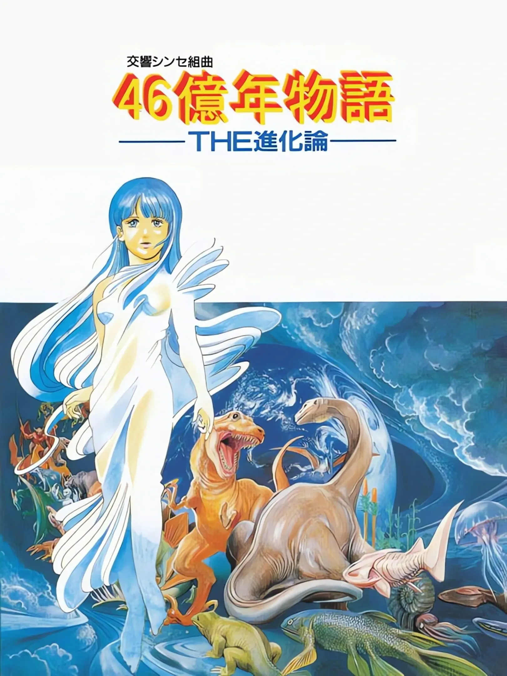 Picture of 46 Okunen Monogatari - The Shinka Ron