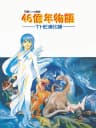 Picture of 46 Okunen Monogatari - The Shinka Ron