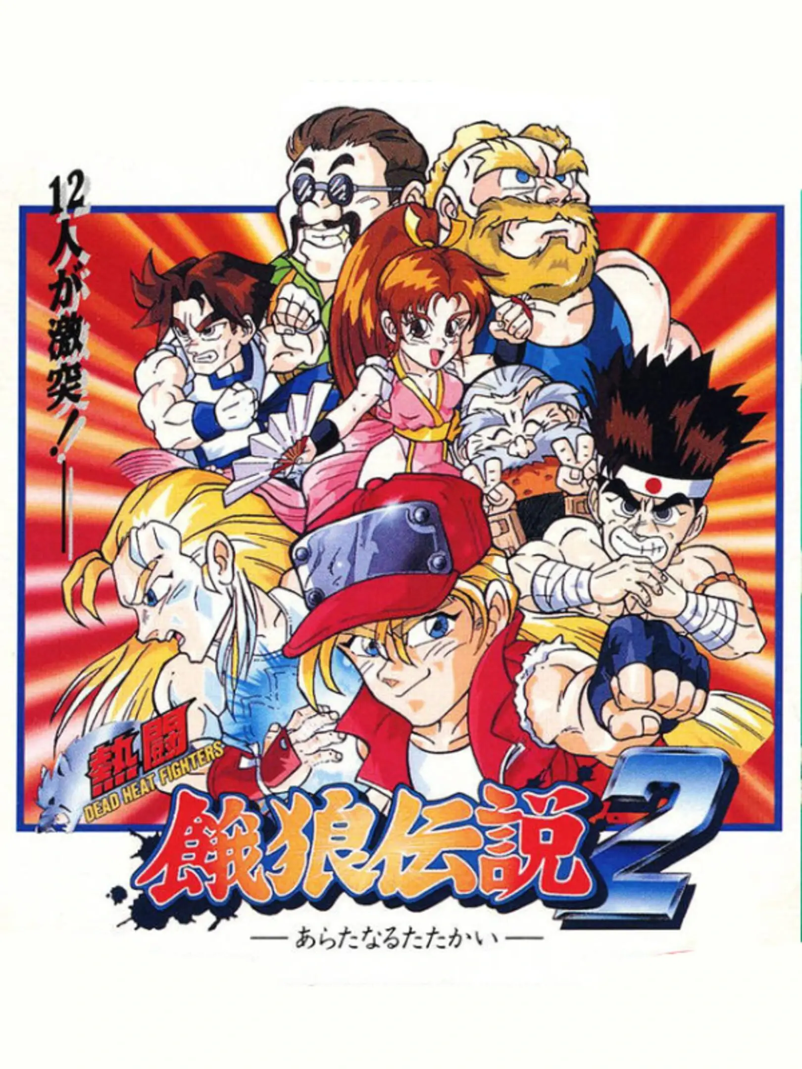 Garou Densetsu 2