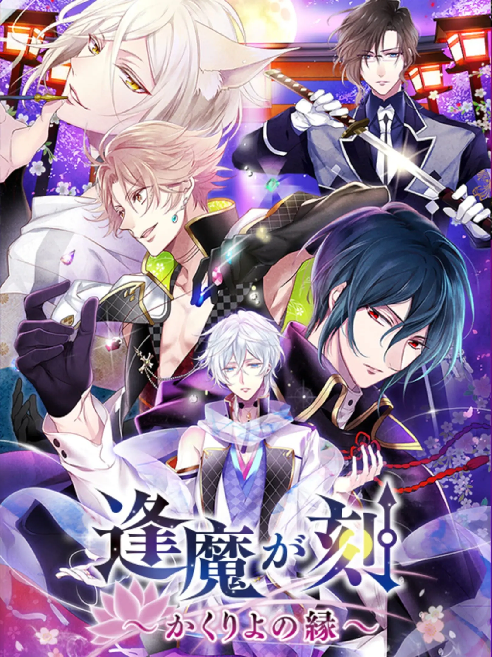 Picture of Ouma ga Toki: Kakuriyo no Enishi