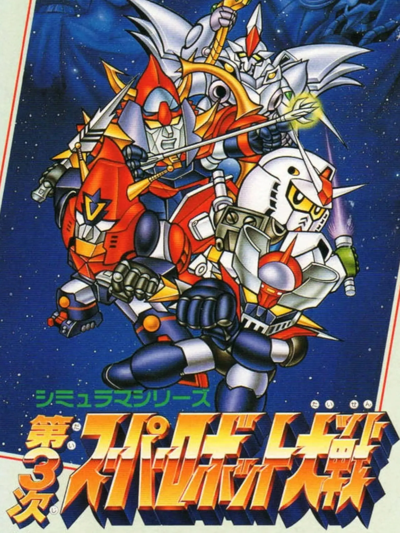 Picture of Dai-3-Ji Super Robot Taisen