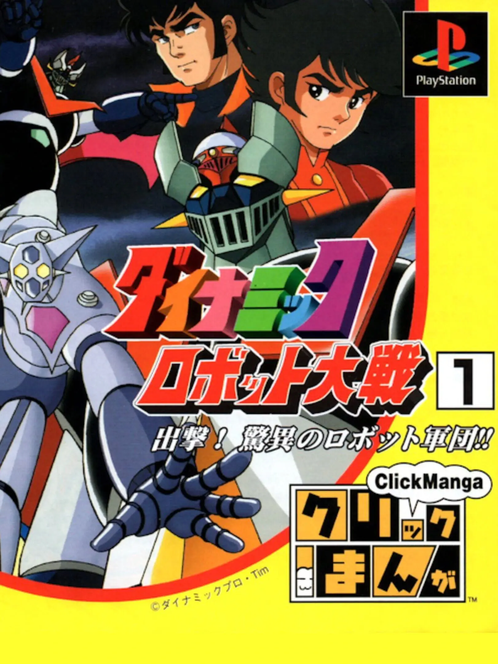 Picture of Click Manga: Dynamic Robot Taisen 1: Shutsugeki! Kyoui Robot no Gundan!!
