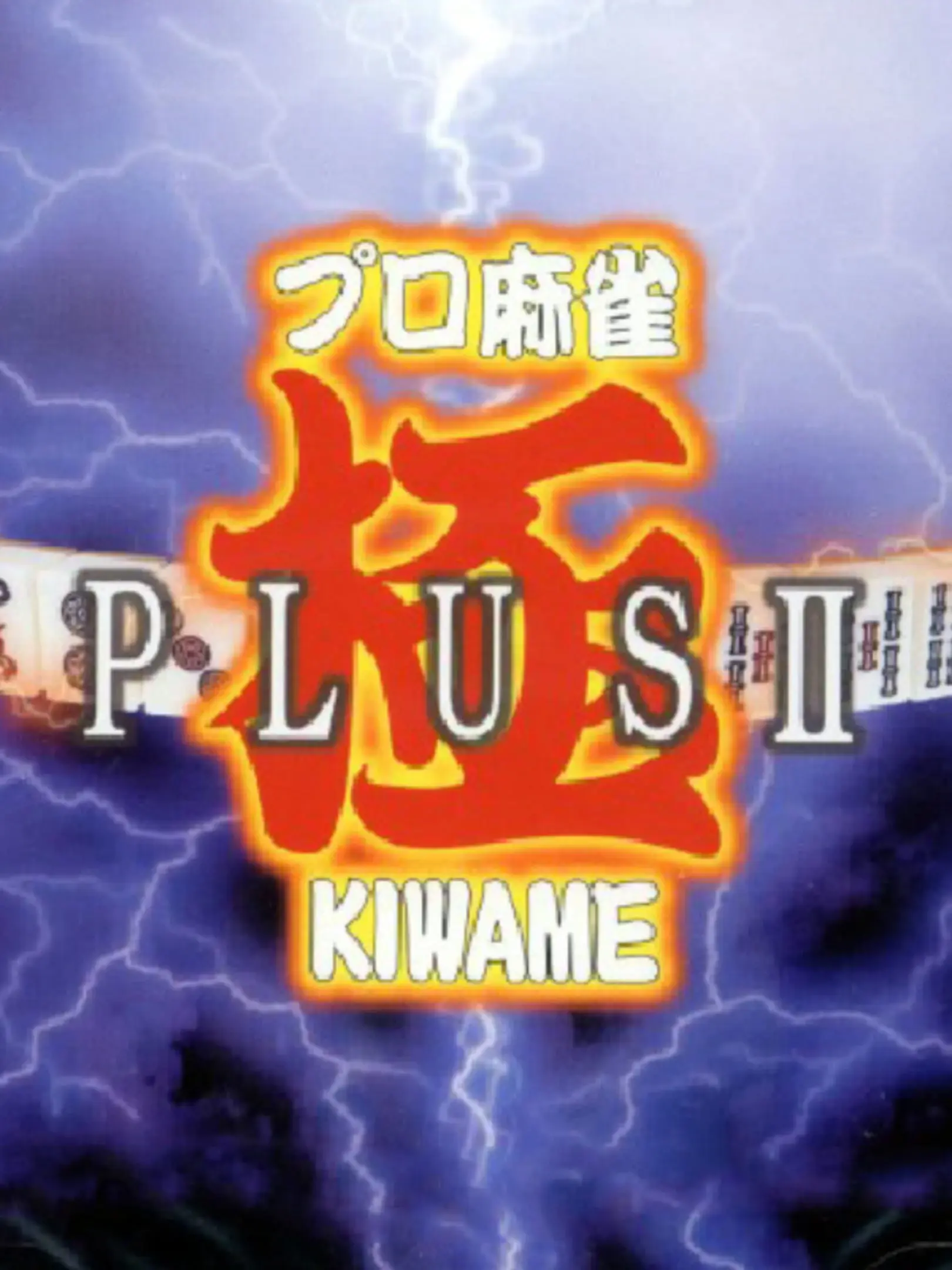 Pro Mahjong Kiwame Plus II