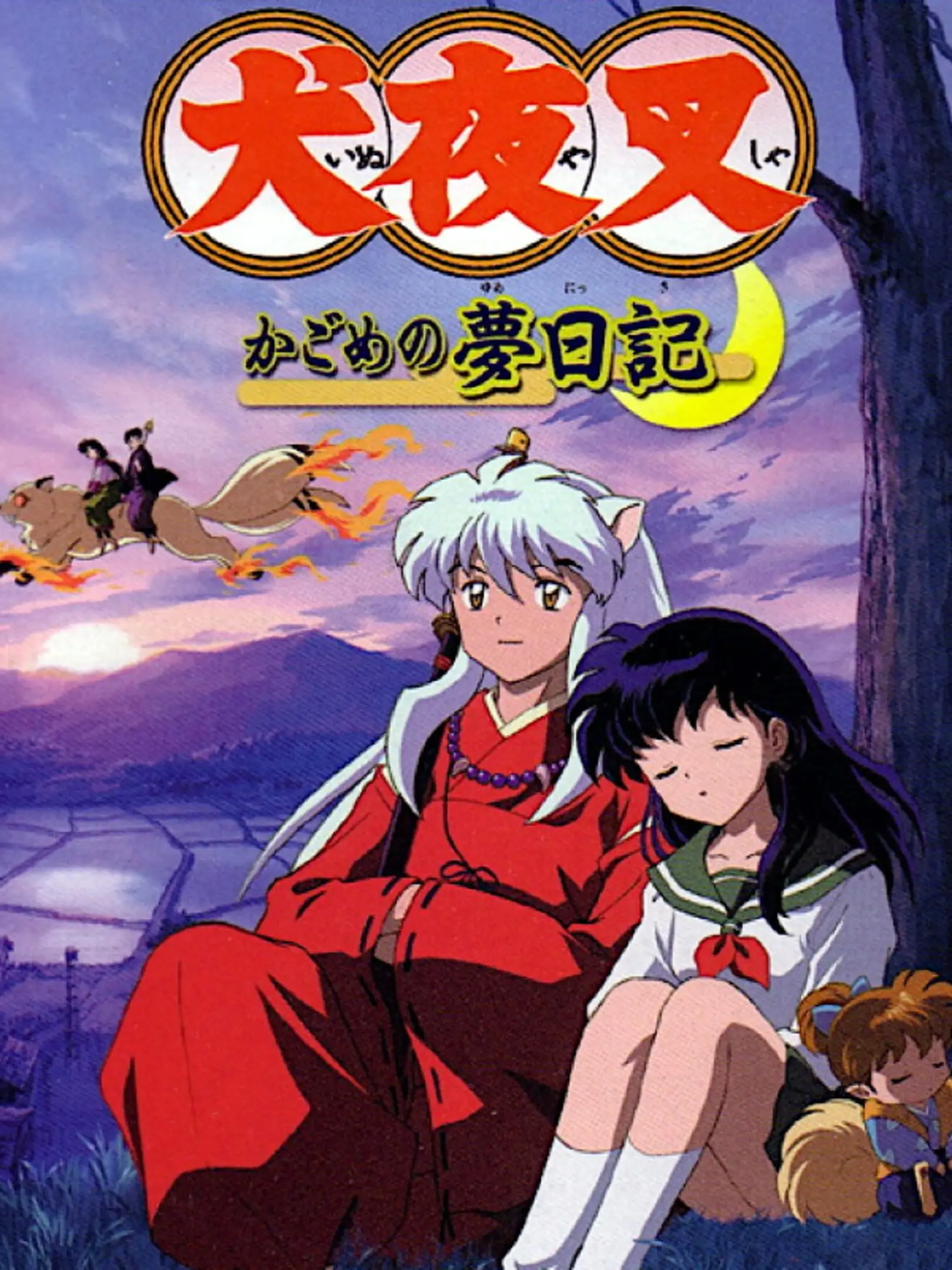 Picture of Inuyasha: Kagome no Yume Nikki