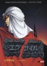 Picture of Exile: Toki no Hazama e
