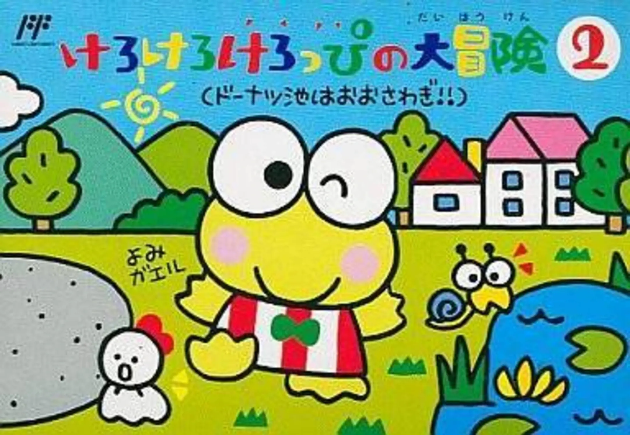 Picture of Kero Kero Keroppi no Daibouken 2: Donuts Ike ha Oosawagi!