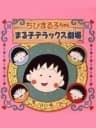 Picture of Chibi Maruko-Chan: Maruko Deluxe Gekijou