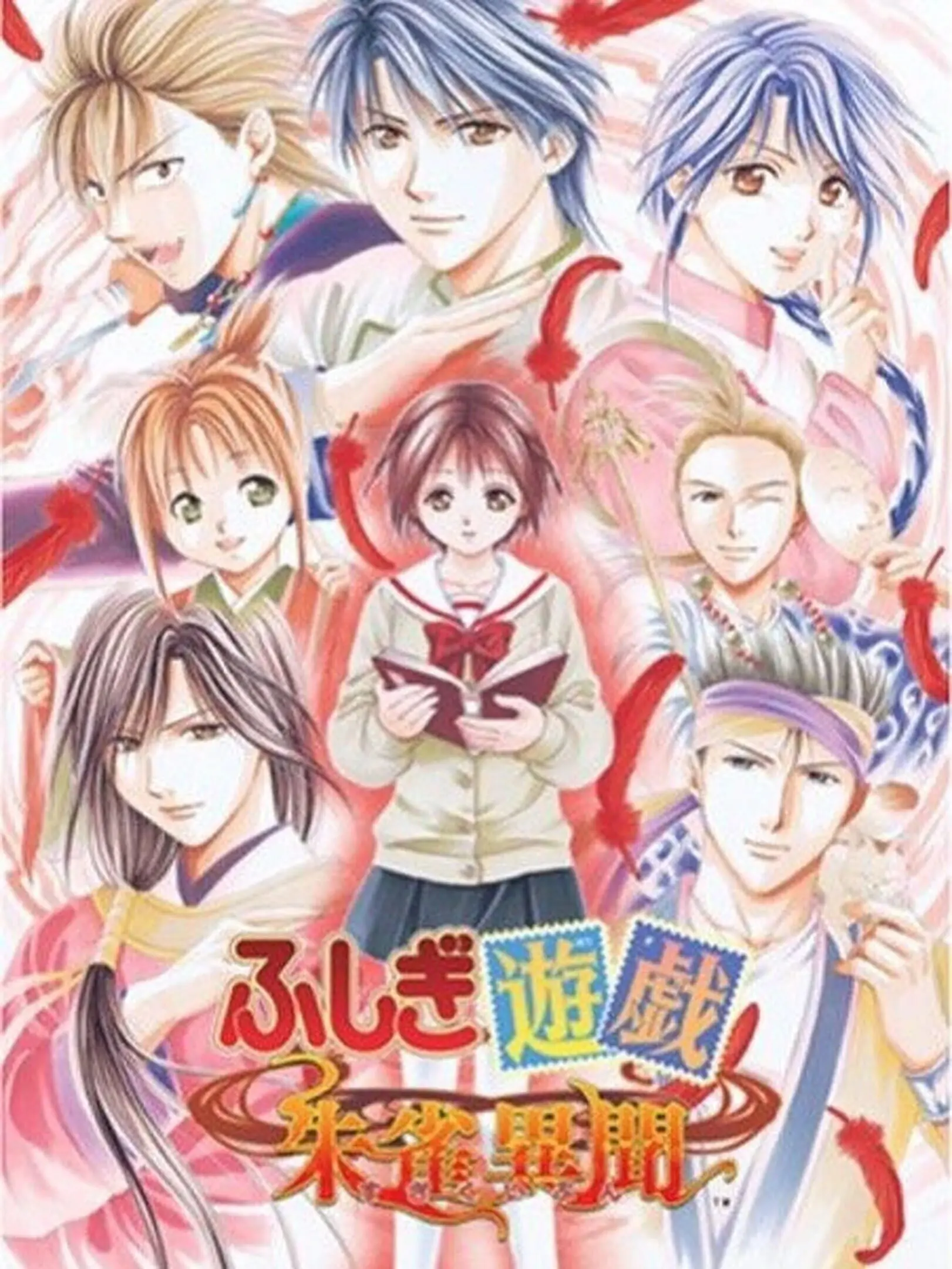 Picture of Fushigi Yuugi: Suzaku Ibun