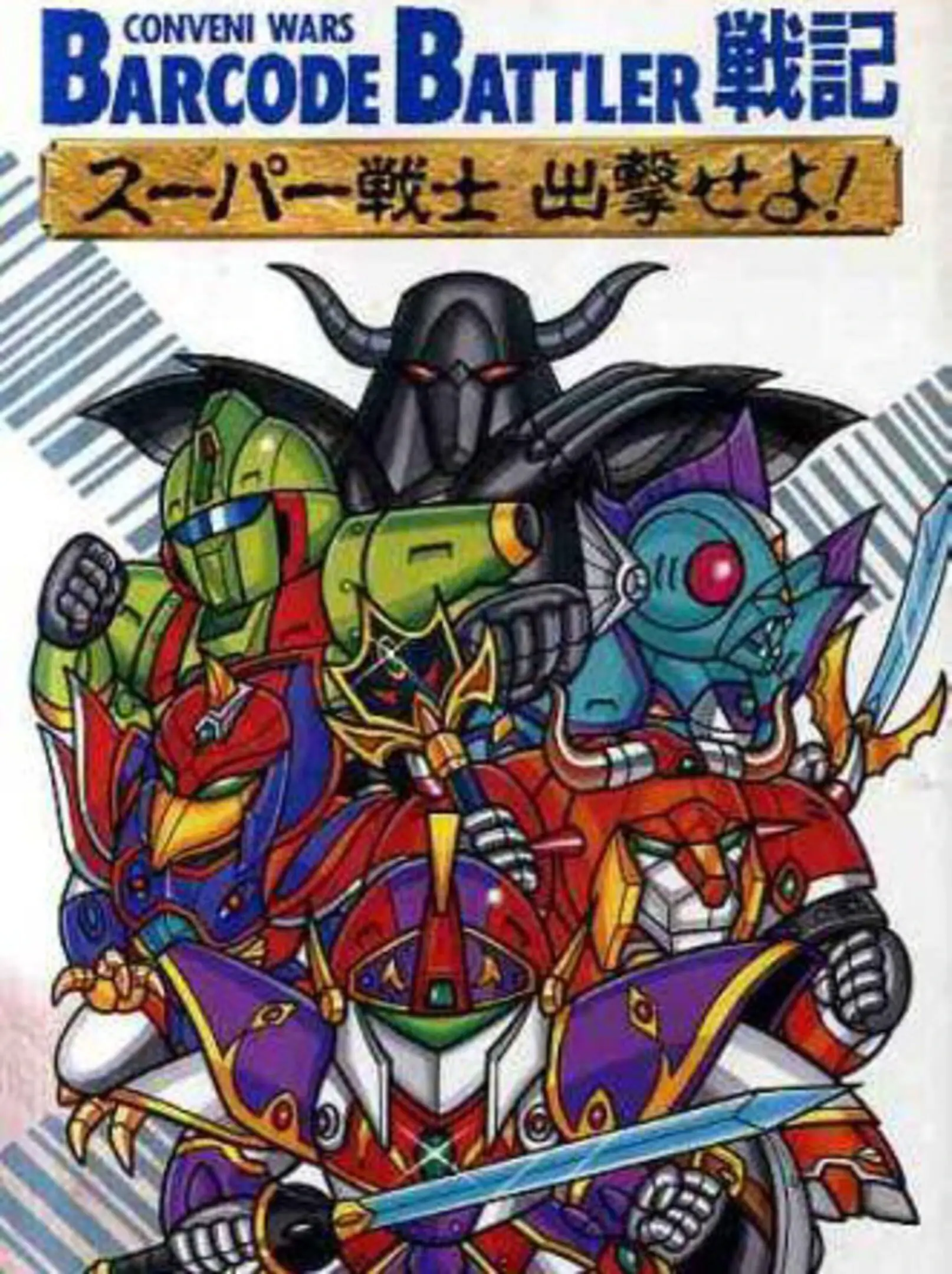 Conveni Wars Barcode Battler Senki: Super Senshi Shutsugeki Seyo