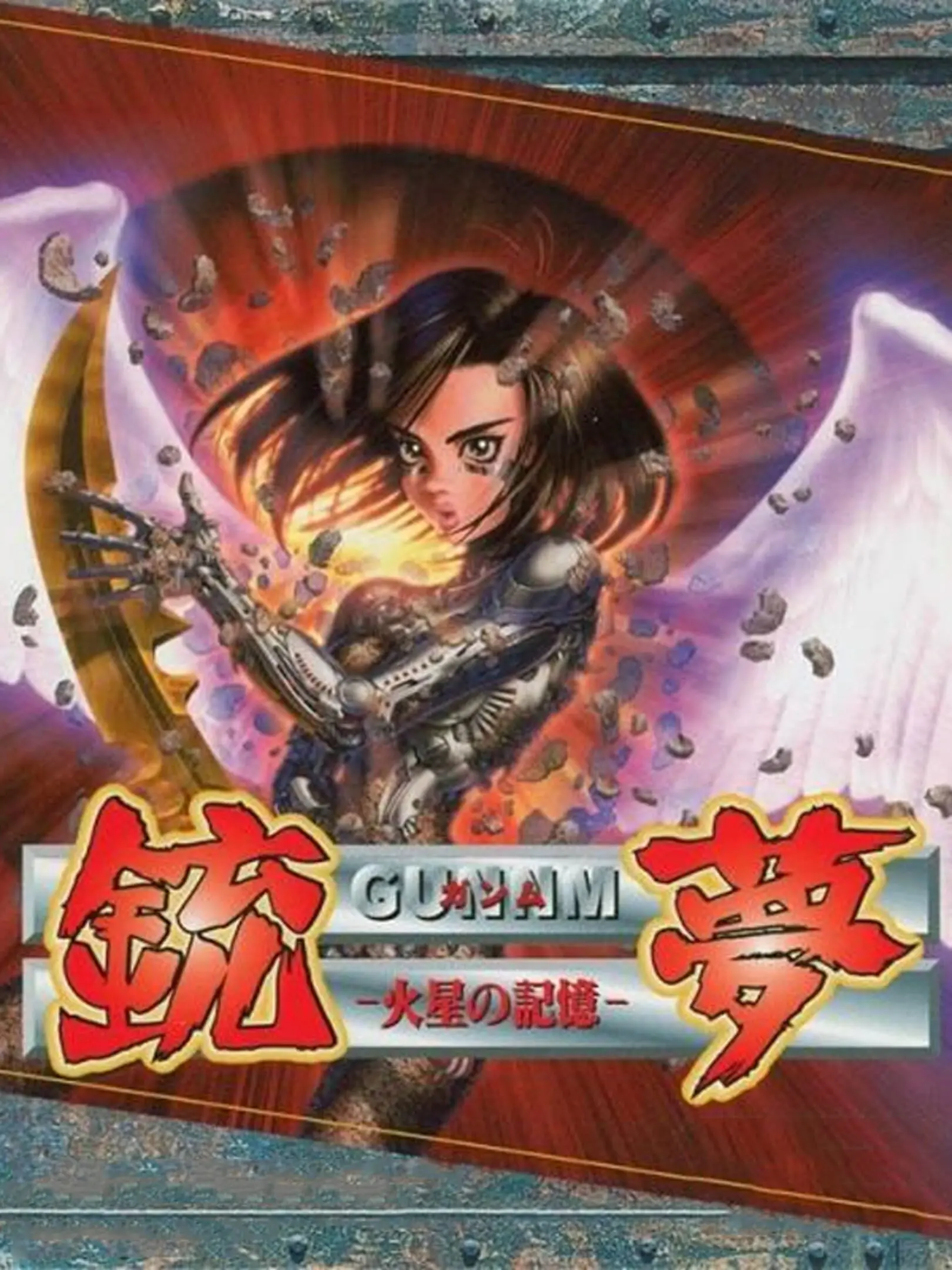 Picture of Gunnm Kasei no Kioku