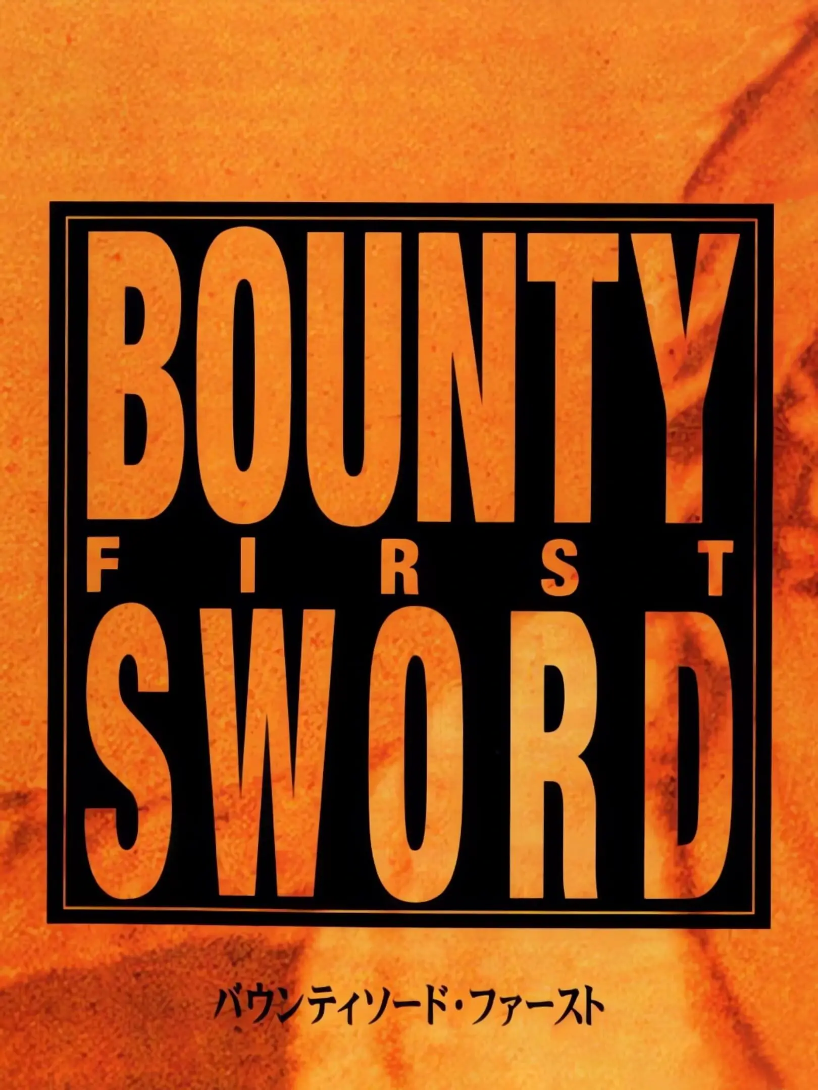 Picture of Bounty Sword First