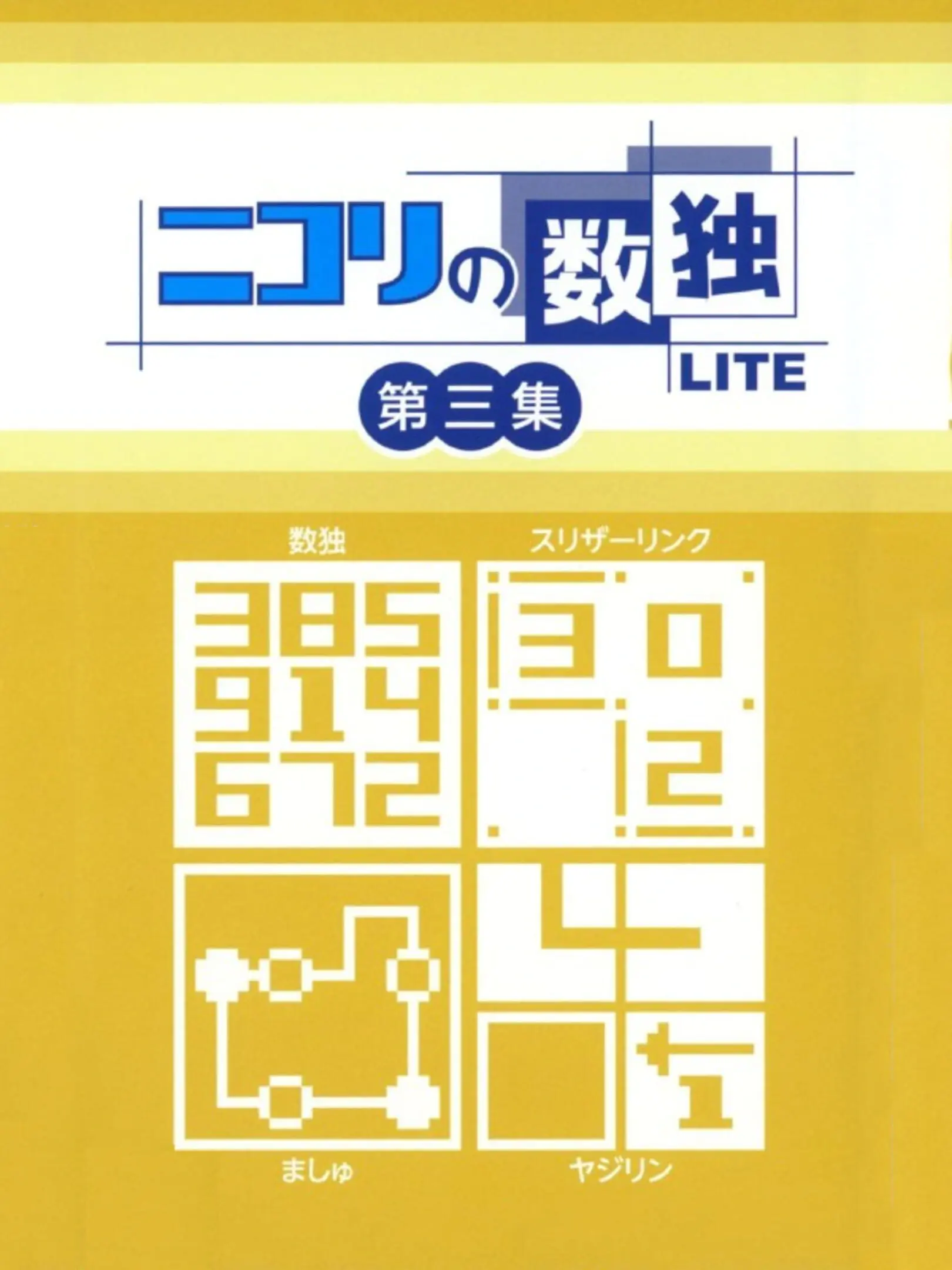 Picture of Nikoli no Sudoku Lite Dai-San-Shuu