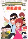 Picture of Gambler Jiko Chuushinha: Katayama Masayuki no Mahjong Doujou