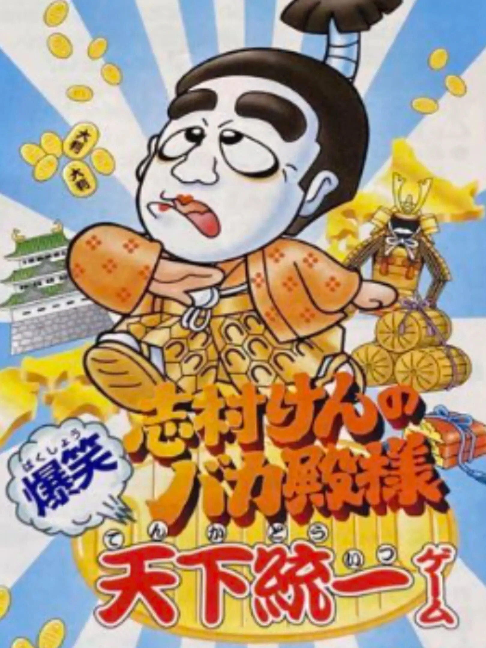 Picture of Shimura Ken no Bakatono-sama: Bakushou Tenka Touitsu Game