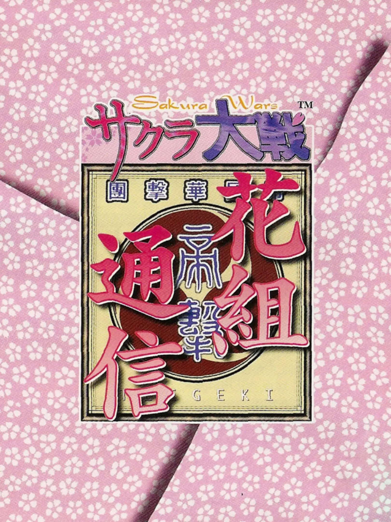 Picture of Sakura Taisen Hanagumi Tsuushin