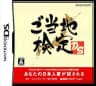 Picture of Gotouchi Kentei DS