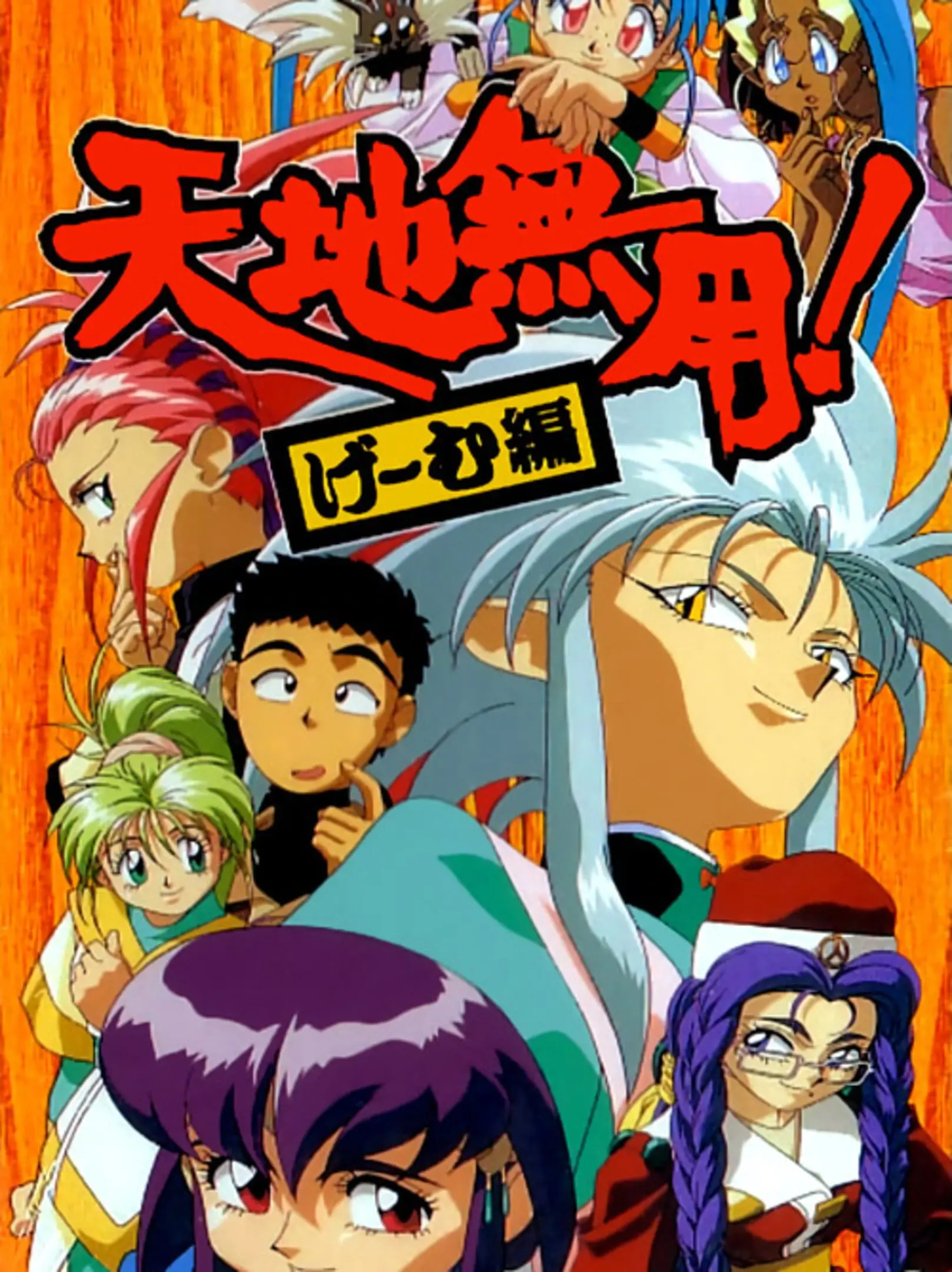 Picture of Tenchi Muyou! Game-Hen