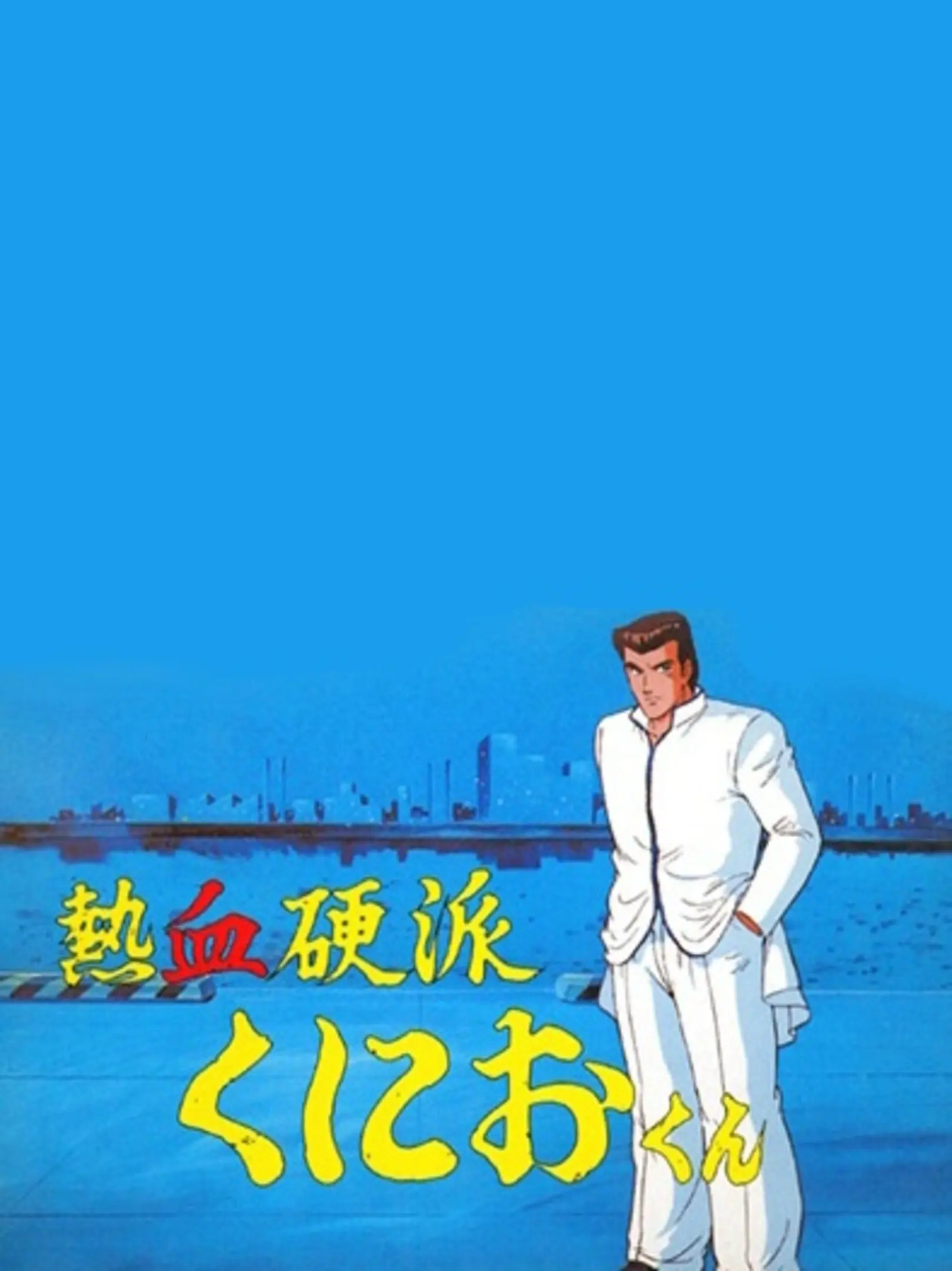 Picture of Nekketsu Kouha Kunio-Kun (2)