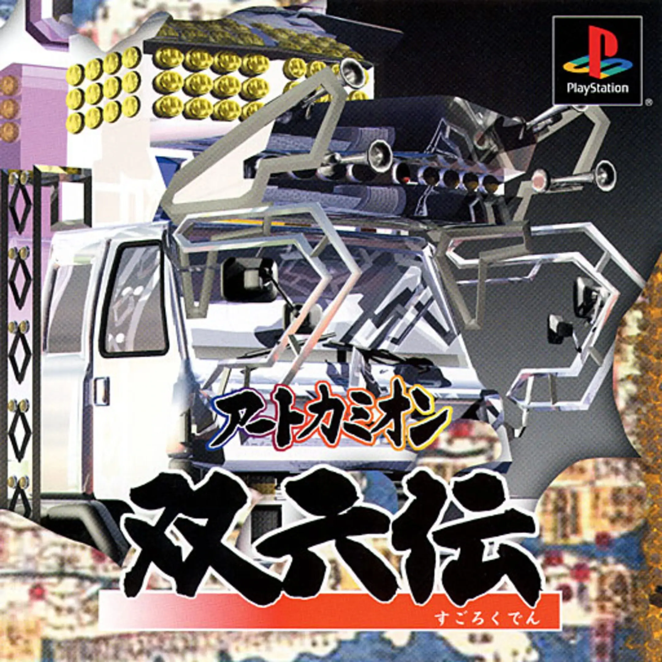 Picture of Art Camion Sugorokuden
