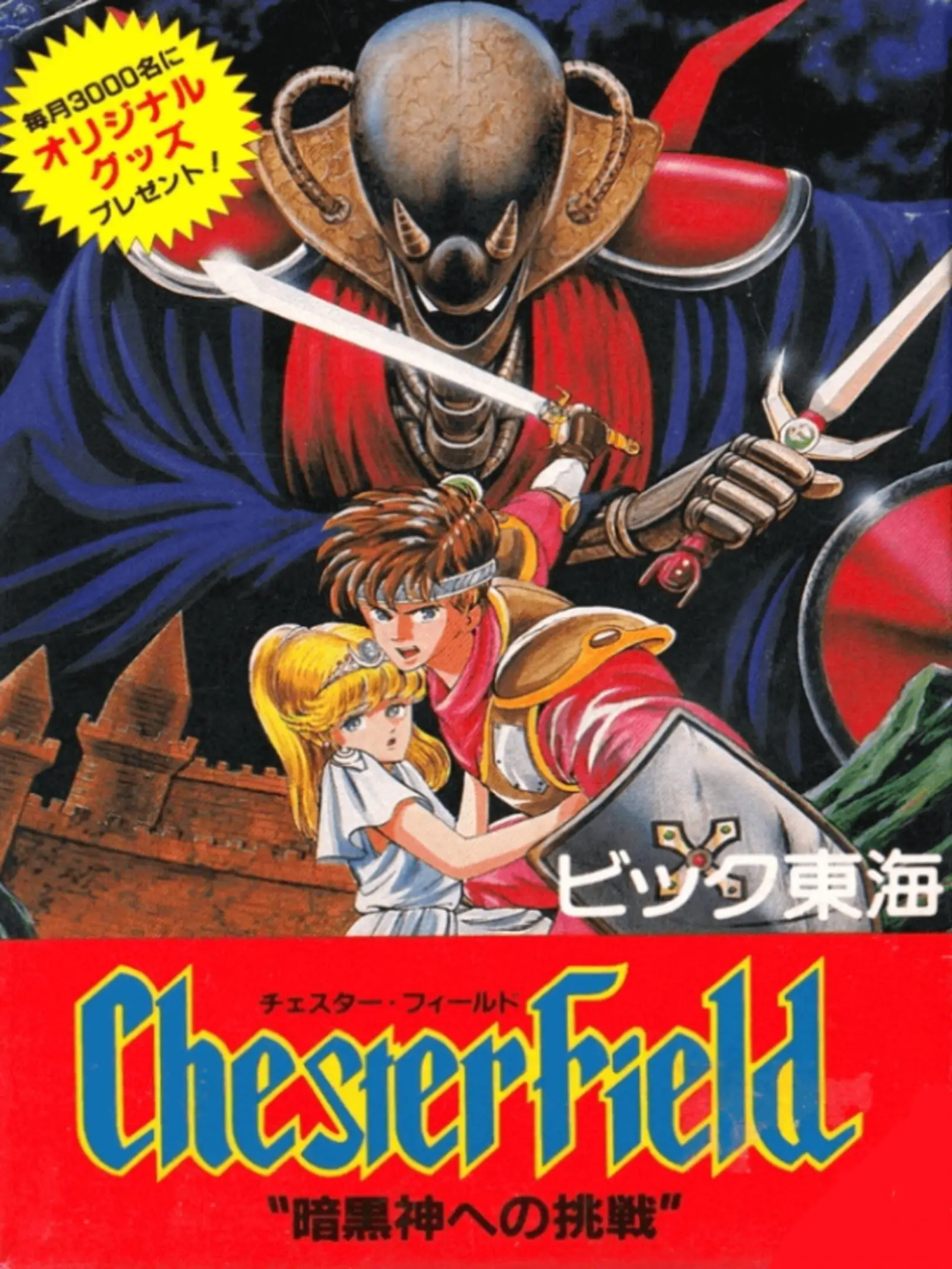 Picture of Chester Field: Ankoku Shin e no Chousen