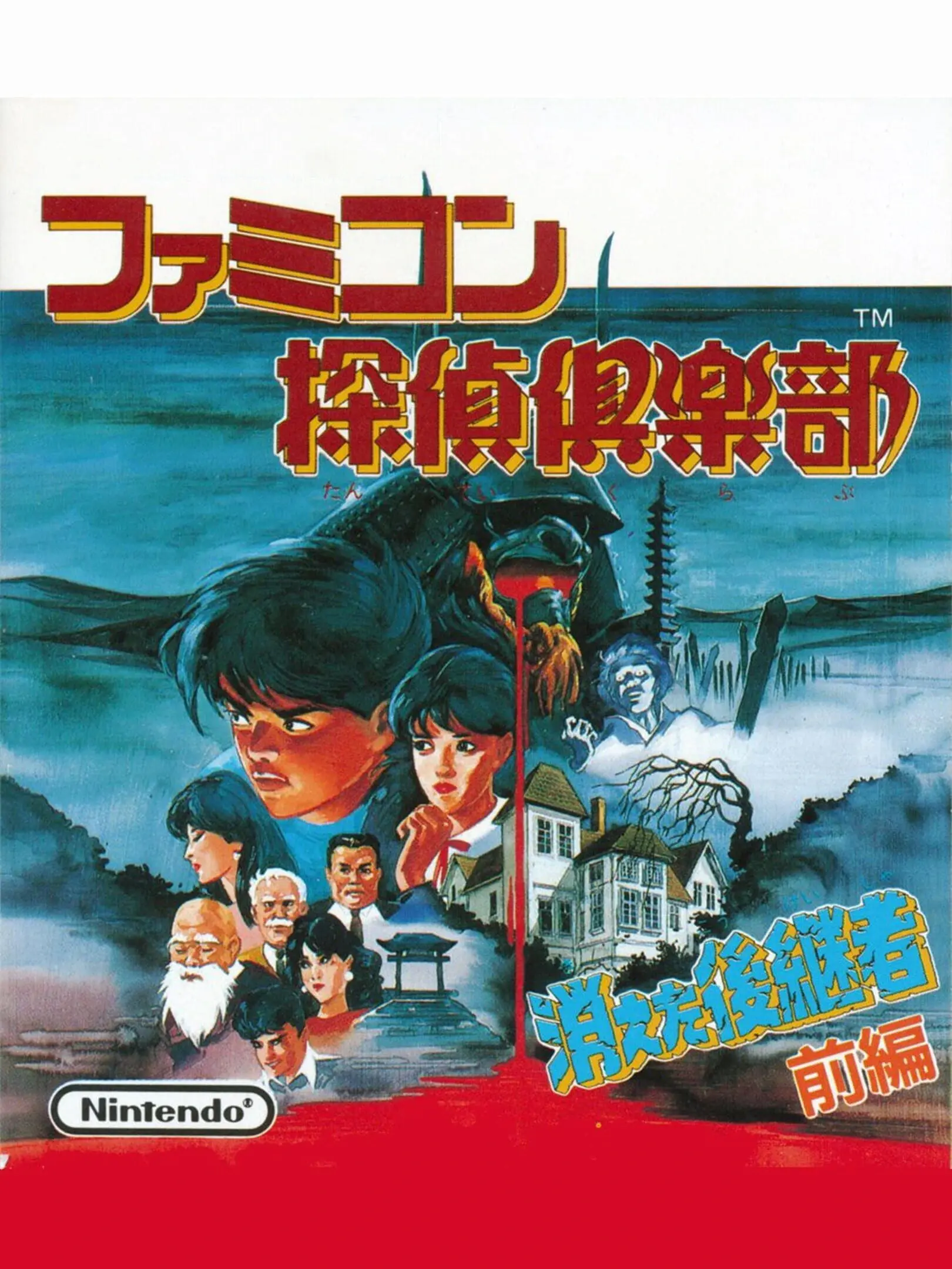 Picture of Famicom Tantei Club: Kieta Koukeisha - Kouhen
