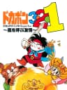 Picture of Dokapon 3-2-1: Arashi o Yobu Yuujou